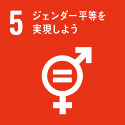 SDGs 5｜ジェンダー平等を実現しよう