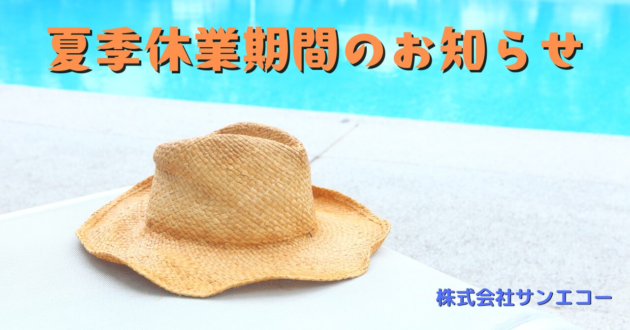 株式会社サンエコー　夏季休業期間のお知らせ